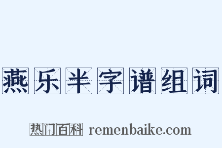 燕乐半字谱组词是什么意思的图片